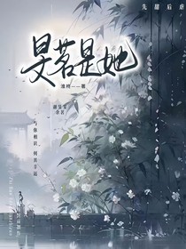 旻茗是她