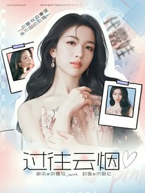 張極：過往云煙
