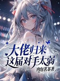 大佬歸來(lái)：這屆對(duì)手太弱