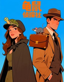 龟鼠侦探社