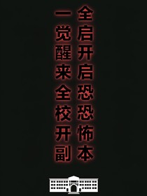 一覺(jué)醒來(lái)全校開(kāi)啟恐怖副本