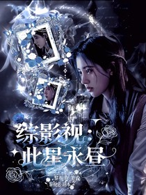 綜影視：此星永晝