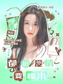 TF四代：都說(shuō)愛(ài)情要慢慢來(lái)