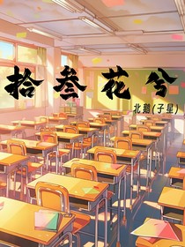 拾叁花兮