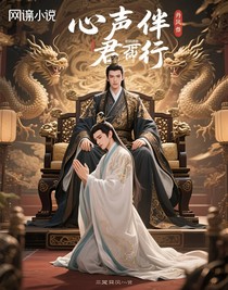 心聲伴君行