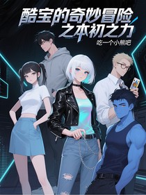 酷寶的奇妙冒險(xiǎn)之本初之力