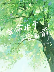 生命止于告白前