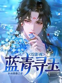 綜影視：藍(lán)青尋玉