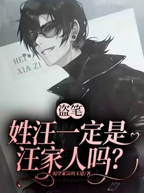 盗笔：姓汪一定是汪家人吗？
