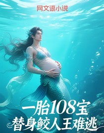 一胎108寶，替身鮫人王難逃