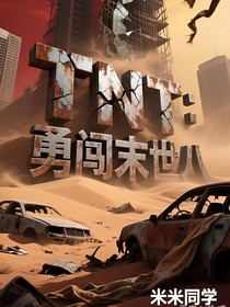 TNT：勇闖末世八