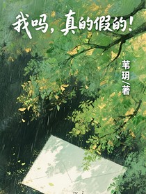 我嗎，真的假的