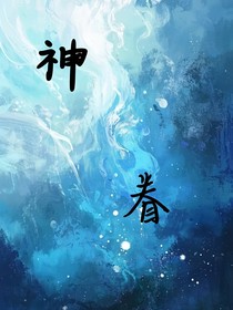 斗一神眷之人
