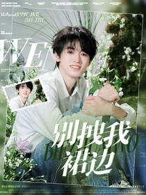 文軒：別拽我裙邊