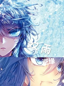 雙雨之逆緣