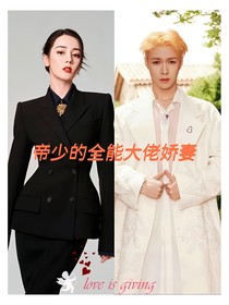 帝少的全能大佬嬌妻