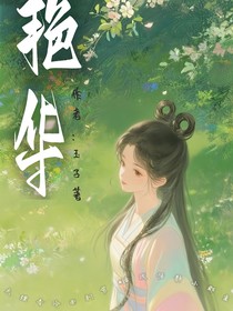 短篇小說：艷華