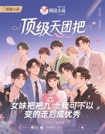 頂級(jí)天團(tuán)把我撿走后成了團(tuán)寵