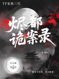 烬都诡案录