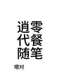 逍零隨筆代餐
