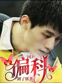國乒：偏科