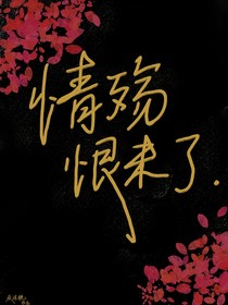 情殤恨未了