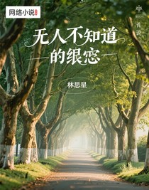 無人知曉的遺憾