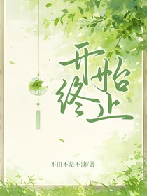開(kāi)始終止