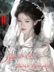 淮水竹亭：姐姐不好惹
