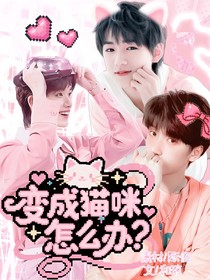 TNT：變成貓咪怎么辦？