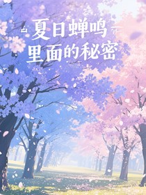 夏日蝉鸣里面的秘密