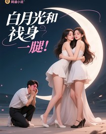 白月光和替身有一腿？！