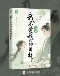 我竟愛上我的目標(biāo)
