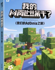 我们的阿多尼亚之旅