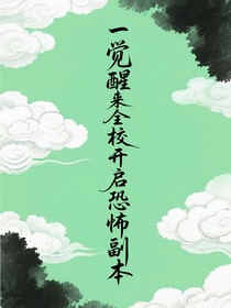一覺醒來全校開啟恐怖副本
