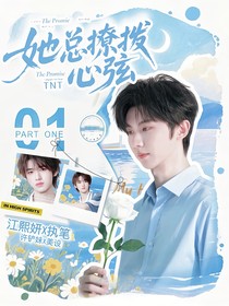 TNT：她總撩撥心弦