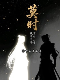 莫時(shí)二字，藏著千年