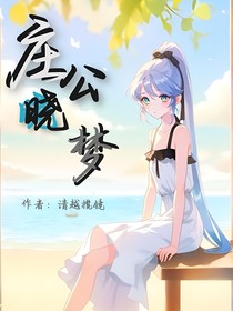 莊公曉夢(mèng)