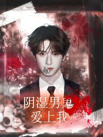 TNT：陰濕男鬼愛上我
