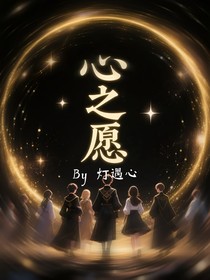 心之愿