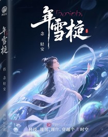 年雪梔