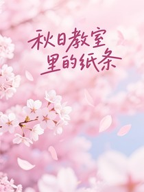 秋日教室里的纸条