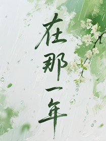 在那一年……
