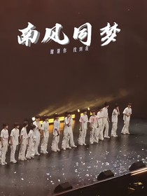 南風(fēng)同夢