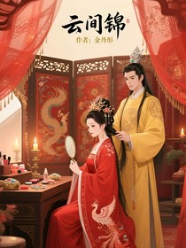 云間錦
