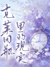 克萊因瓶里的現(xiàn)實(shí)