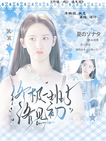 終極一班5：洛見初