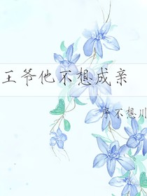 王爺他不想和親