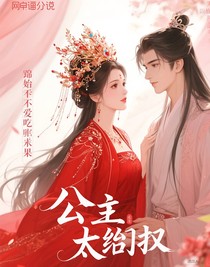 公主太偏执