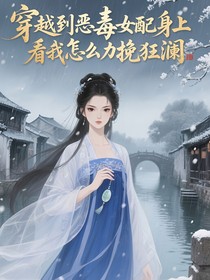 穿越到惡毒女配身上看我怎么力挽狂瀾